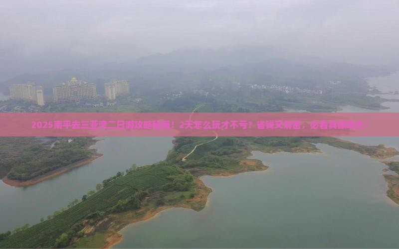 南平去三亚三亚湾二日游