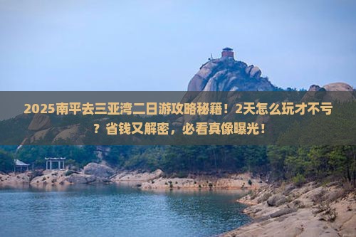 南平去三亚三亚湾二日游