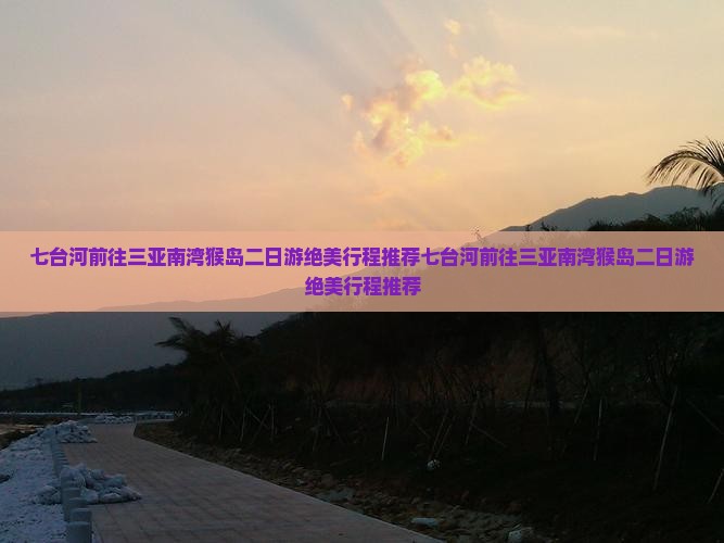 七台河前往三亚南湾猴岛二日游