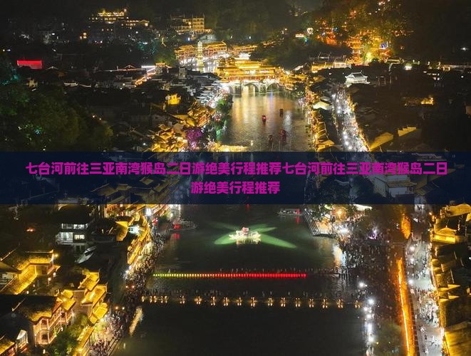 七台河前往三亚南湾猴岛二日游