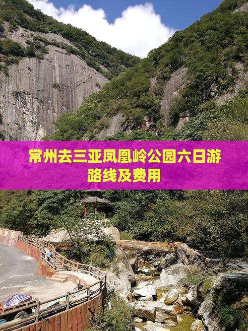 常州去三亚凤凰岭公园六日游
