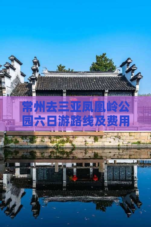 常州去三亚凤凰岭公园六日游