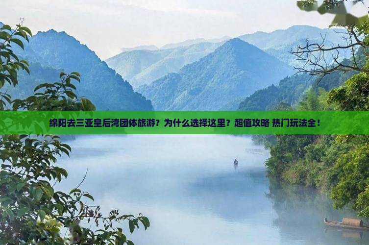 绵阳去三亚皇后湾团体旅游