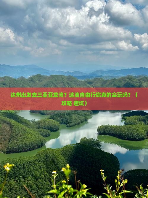 达州去三亚亚龙湾国际玫瑰谷自由行