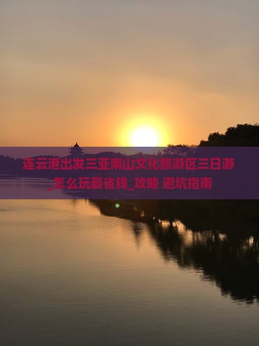 连云港出发三亚南山文化旅游区三日游
