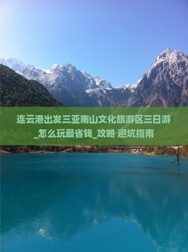 连云港出发三亚南山文化旅游区三日游