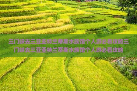 三门峡去三亚亚特兰蒂斯水族馆个人游