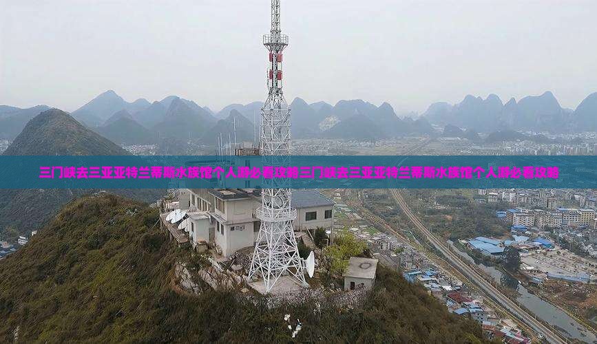 三门峡去三亚亚特兰蒂斯水族馆个人游