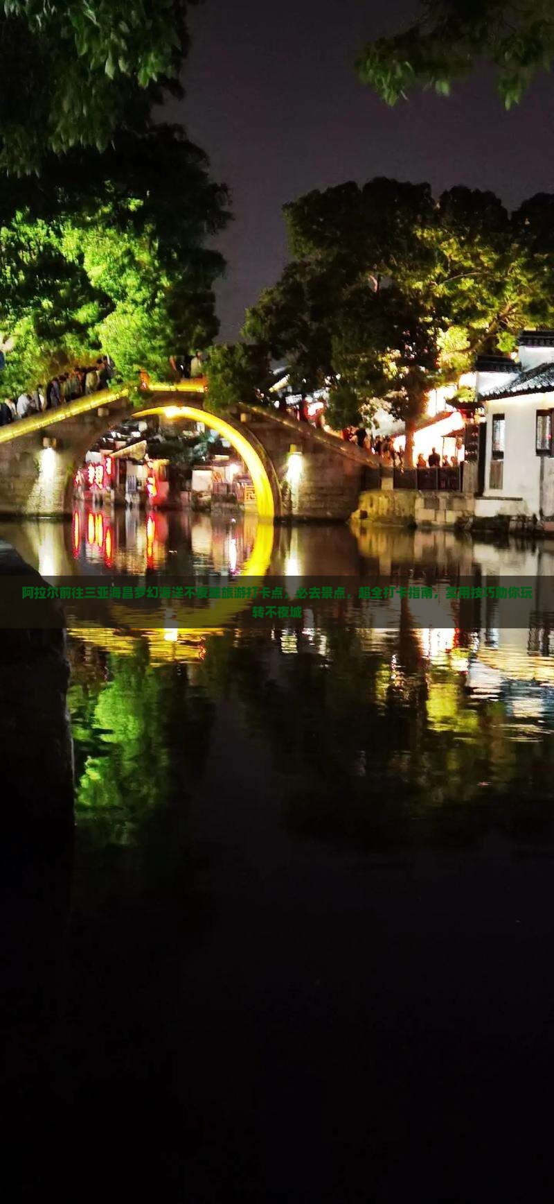 阿拉尔前往三亚海昌梦幻海洋不夜城旅游打卡点