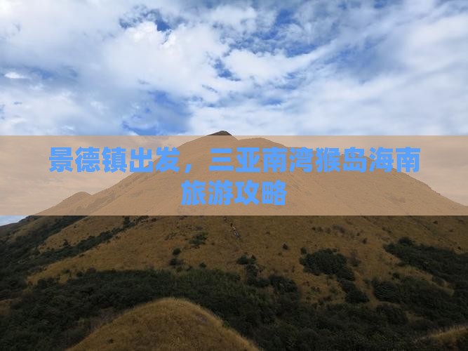 景德镇前往三亚南湾猴岛旅游打卡点