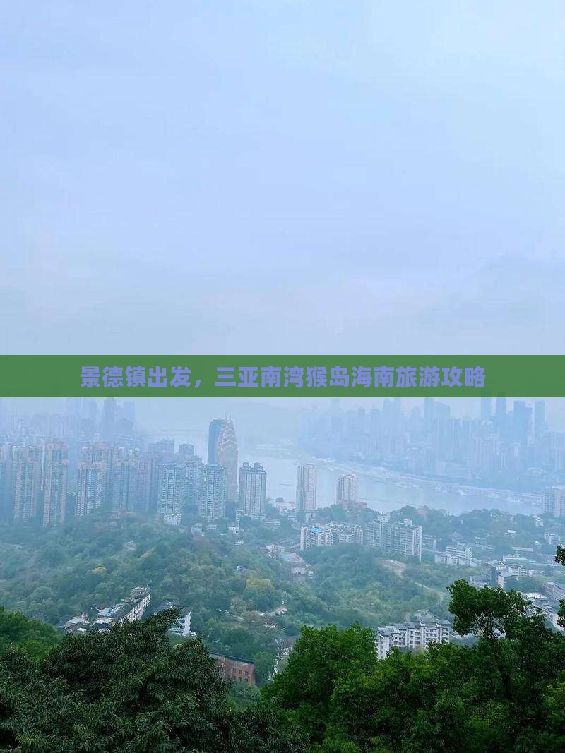 景德镇前往三亚南湾猴岛旅游打卡点