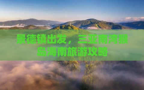 景德镇前往三亚南湾猴岛旅游打卡点