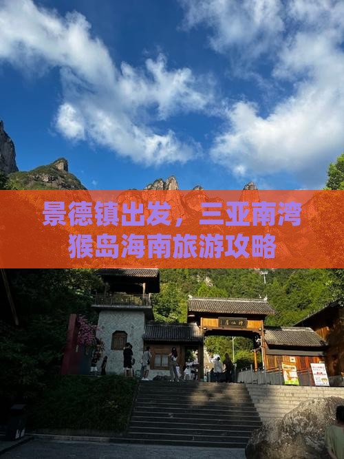 景德镇前往三亚南湾猴岛旅游打卡点