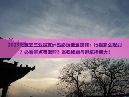 恩施去三亚蜈支洲岛必玩地