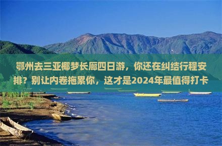 鄂州去三亚椰梦长廊四日游