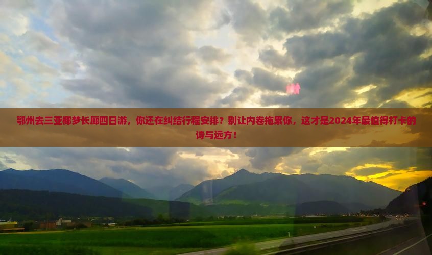 鄂州去三亚椰梦长廊四日游