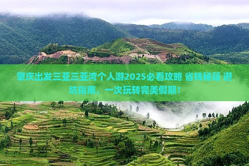 肇庆出发三亚三亚湾个人游