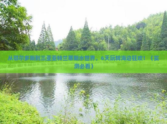 鄂尔多斯前往三亚亚特兰蒂斯水世界六日游