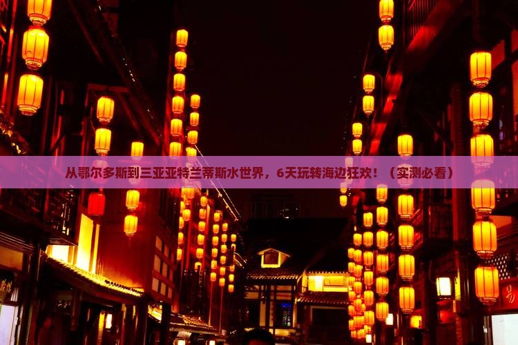 鄂尔多斯前往三亚亚特兰蒂斯水世界六日游