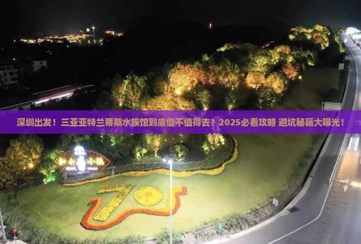 深圳出发三亚亚特兰蒂斯水族馆旅游