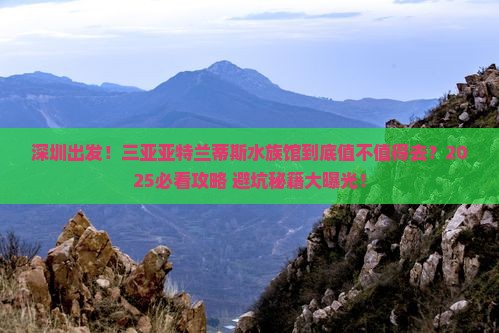 深圳出发三亚亚特兰蒂斯水族馆旅游