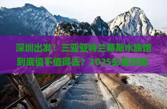 深圳出发三亚亚特兰蒂斯水族馆旅游