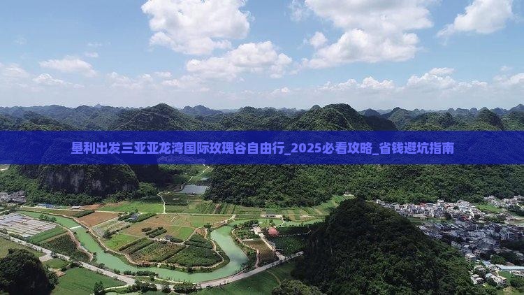 垦利出发三亚亚龙湾国际玫瑰谷自由行