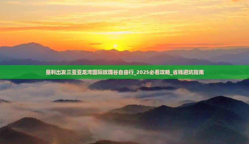垦利出发三亚亚龙湾国际玫瑰谷自由行
