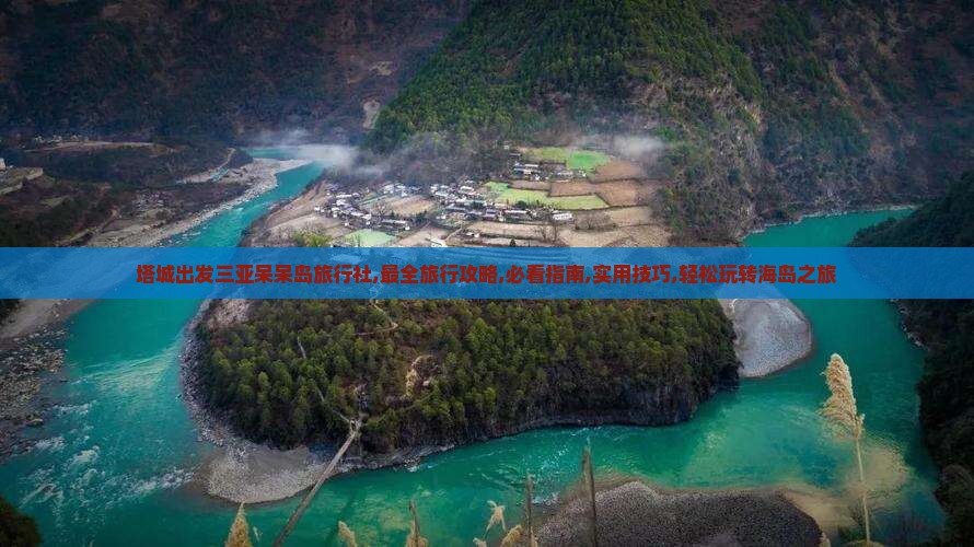 塔城出发三亚呆呆岛旅行社 塔城出发三亚呆呆岛旅行社