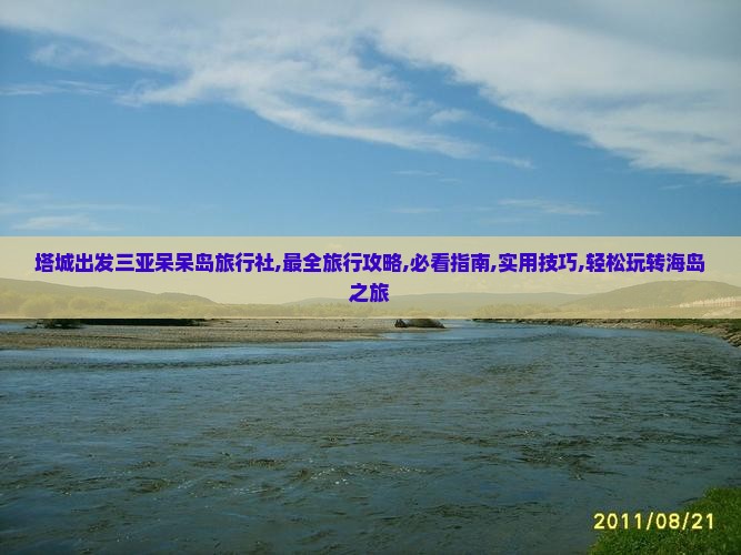 塔城出发三亚呆呆岛旅行社 塔城出发三亚呆呆岛旅行社