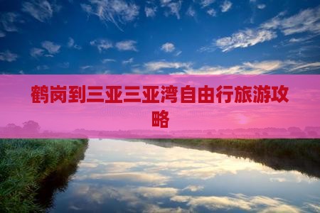鹤岗去三亚三亚湾自由行