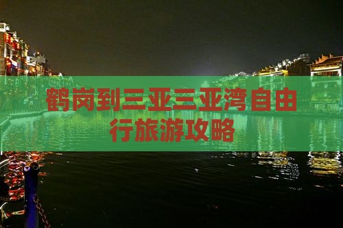鹤岗去三亚三亚湾自由行