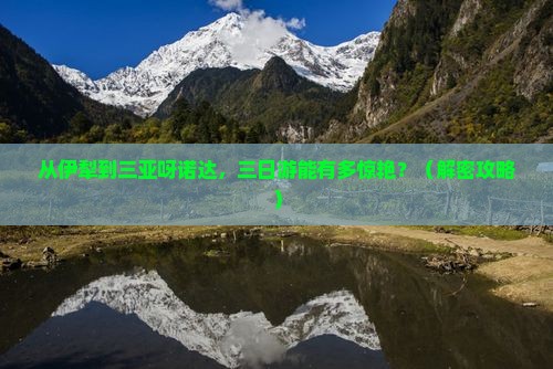 伊犁前往三亚呀诺达景区三日游
