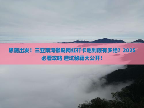 恩施出发三亚南湾猴岛旅游网红地点
