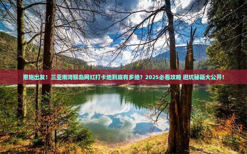 恩施出发三亚南湾猴岛旅游网红地点