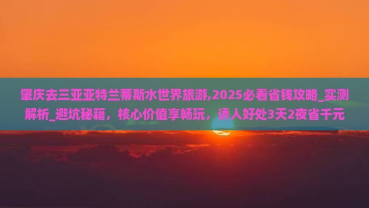肇庆去三亚亚特兰蒂斯水世界旅游