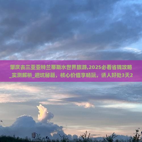 肇庆去三亚亚特兰蒂斯水世界旅游