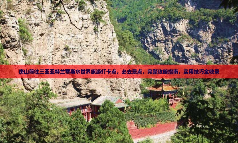 唐山前往三亚亚特兰蒂斯水世界旅游打卡点