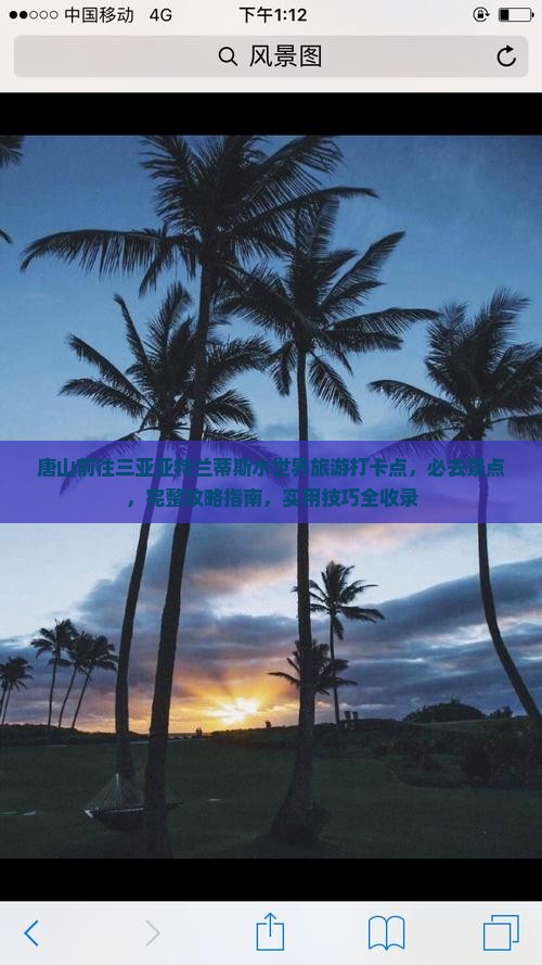 唐山前往三亚亚特兰蒂斯水世界旅游打卡点