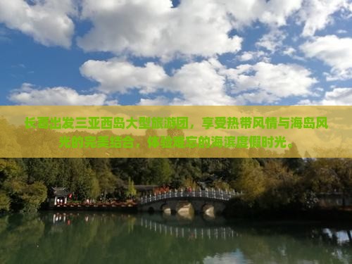 长葛出发三亚西岛大型旅游团