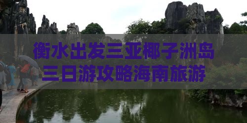 衡水出发三亚椰子洲岛三日游