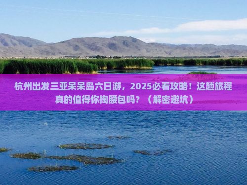 杭州出发三亚呆呆岛六日游