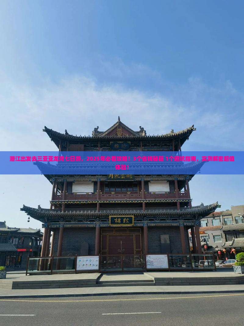 潜江去三亚亚龙湾热带森林公园七日游