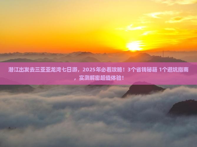 潜江去三亚亚龙湾热带森林公园七日游