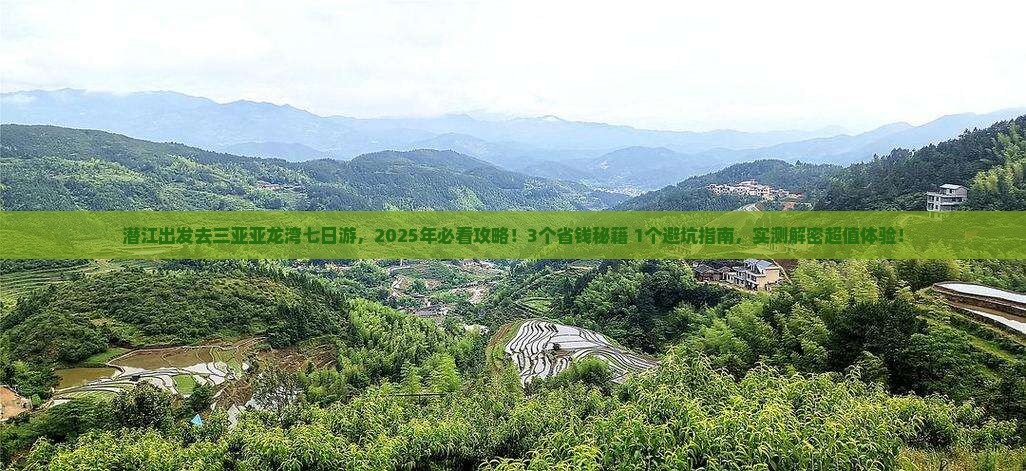 潜江去三亚亚龙湾热带森林公园七日游