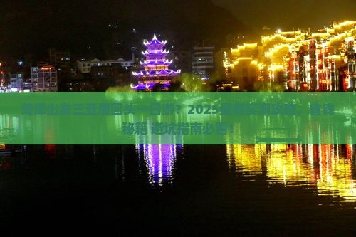 菏泽出发三亚鹿回头一日游