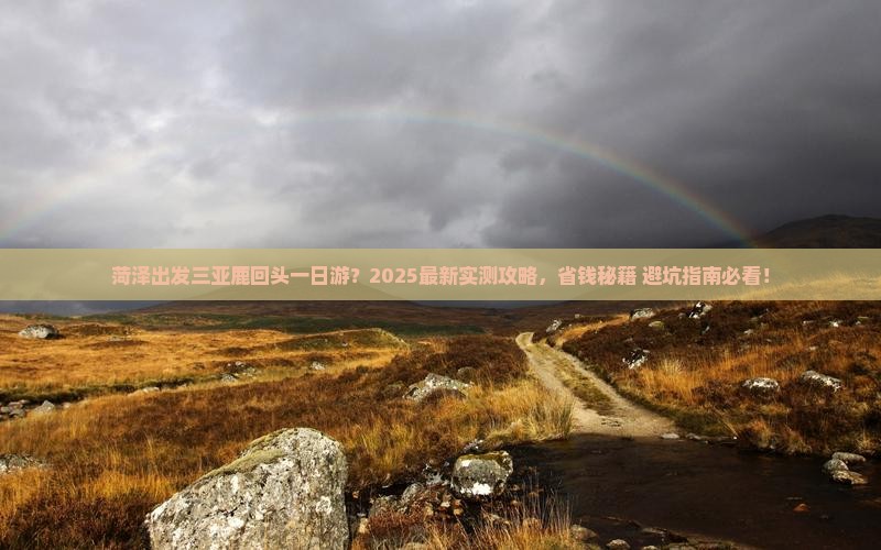 菏泽出发三亚鹿回头一日游