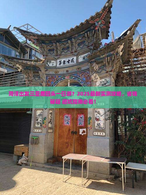 菏泽出发三亚鹿回头一日游