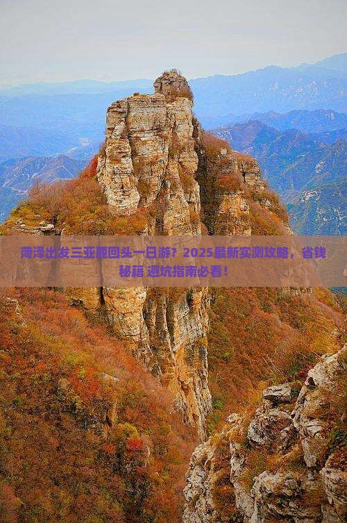 菏泽出发三亚鹿回头一日游