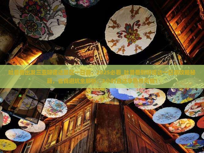 吐鲁番出发三亚呀诺达景区一日游